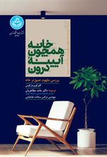 کتاب خانه همچون آیینه درون