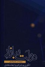 کتاب دولت و بازار
