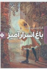 کتاب باغ اسرارآمیز