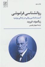 کتاب روانشناسی فراموشی