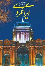 کتاب راهنمای جامع ایرانگردی