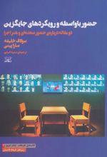 کتاب حضور با واسطه و رویکردهای جایگزین