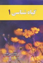 کتاب گیاه شناسی 1