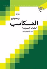 کتاب ترجمه و شرح المکاسب (جلد ششم)