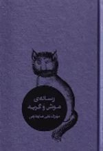 کتاب رساله موش و گربه
