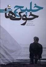 کتاب خلیج خوک ها
