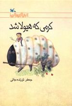 کتاب کرمی که هیولا شد