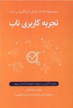 کتاب تجربه کاربری ناب