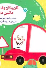 کتاب قان و قان و قان ماشین مامان