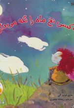 کتاب چه کسی نخ ماه را نگه می دارد؟