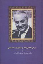 کتاب درباره جمال زاده و جمال زاده شناسی