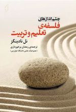 کتاب چشم اندازهای فلسفه ی تعلیم و تربیت