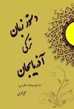 کتاب دستور زبان ترکی آذربایجان