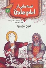 کتاب قصه هایی از امام هادی (ع) 4 (نگین گران بها)