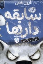 کتاب سابقه دارها (9)