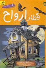کتاب قطار ارواح