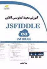 کتاب آموزش محیط کدنویسی آنلاین JSFIDDLE