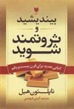کتاب بیندیشید و ثروتمند شوید