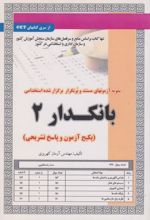 کتاب استخدامی بانکدار 2