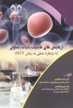 کتاب آزمایش های قابلیت حیات سلولی