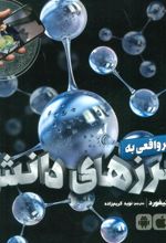 کتاب سفر واقعی به مرزهای دانش