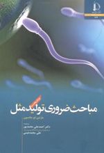 کتاب مباحث ضروری تولید مثل