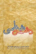 کتاب دشمن شناسی