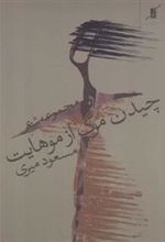کتاب چیدن مرگ از موهایت