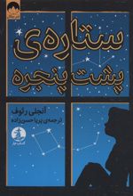 کتاب ستاره پشت پنجره