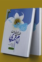 کتاب فضائل و مقامات امام مهدی (عج)