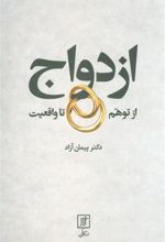 کتاب ازدواج از توهم تا واقعیت