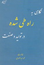 کتاب نگاهی به راه طی شده در تولید و صنعت