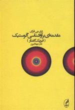 کتاب مقدمه ای بر آواشناسی آکوستیک