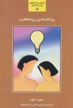 کتاب روانشناسی روشنفکری