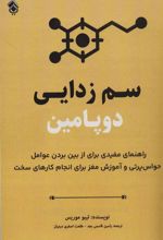 کتاب سم زدایی دوپامین