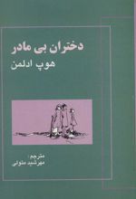 کتاب دختران بی مادر