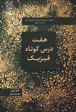 کتاب هفت درس کوتاه فیزیک