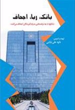 کتاب بانک، ربا و اجحاف
