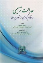 کتاب عدالت ترمیمی در نظام کیفری موضوعه ایران