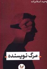 کتاب مرگ نویسنده