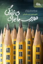 کتاب مدرسه‌ای برای زندگی