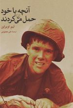 کتاب آنچه با خود حمل می کردند