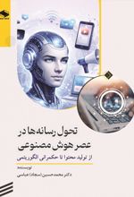 جلد کتاب تحول رسانه‌ها در عصر هوش مصنوعی