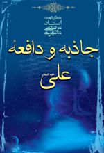 کتاب جاذبه و دافعه علی علیه السلام