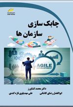 کتاب چابک سازی سازمان ها