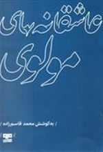 کتاب عاشقانه های مولوی