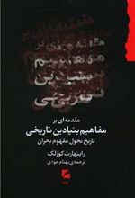 کتاب مقدمه ای بر مفاهیم بنیادین تاریخی