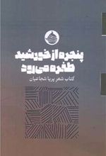 کتاب پنجره از خورشید طفره می رود