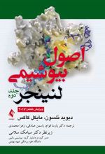 کتاب اصول بیوشیمی لنینجر (جلد 2)