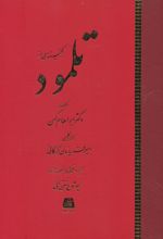 کتاب گنجینه ای از تلمود